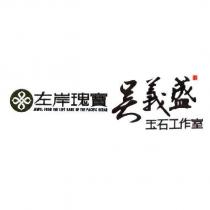 左岸瑰寶吳義盛玉石工作室及圖