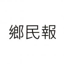 鄉民報