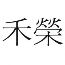 禾榮
