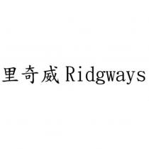 里奇威 Ridgways