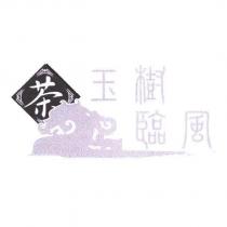 玉樹臨風及圖
