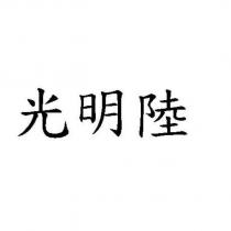 光明陸