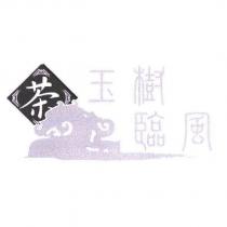 玉樹臨風及圖