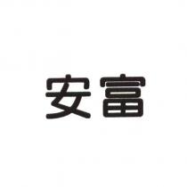 安富