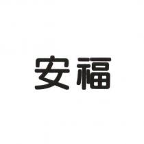 安福