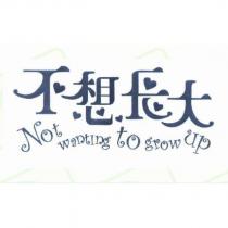 不想長大 Not wanting to grow up