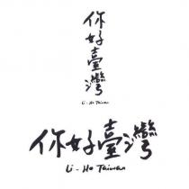 你好臺灣 Li-Ho Taiwan