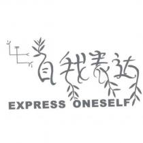 自我表達 EXPRESS ONESELF