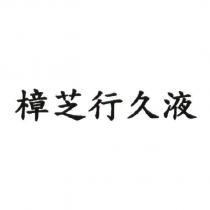 樟芝行久液