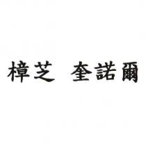 樟芝 奎諾爾