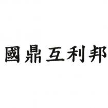 國鼎互利邦