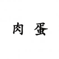 肉蛋