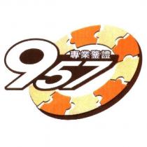 957 專業鑒證