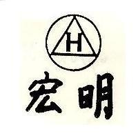 宏明及圖