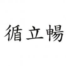 循立暢