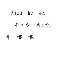 牛喀喀 Niou ke ke キュウ一カッカ