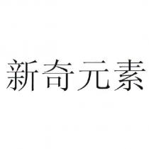 新奇元素
