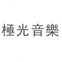 極光音樂