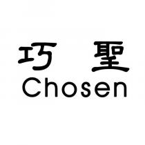 巧聖 Chosen