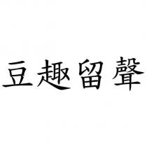 豆趣留聲