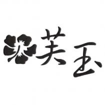 芙玉及圖