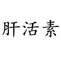 肝活素