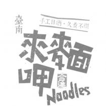 來呷麵合進 Noodles