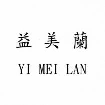 益美蘭 YI MEI LAN