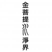 金菩提水淨界及圖