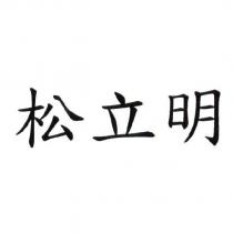 松立明