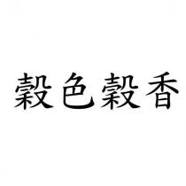 穀色穀香