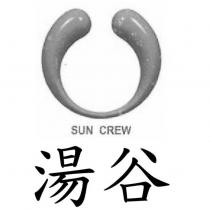 湯谷 SUN CREW 及圖