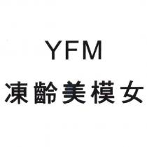 凍齡美模女 YFM