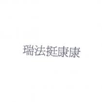 瑞法挺康康