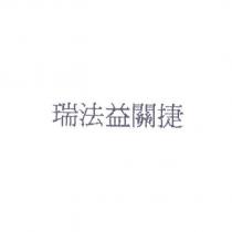 瑞法益關捷