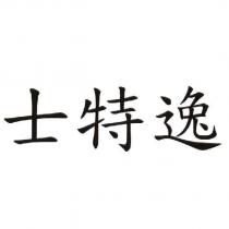 士特逸