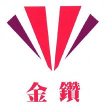金鑽及圖