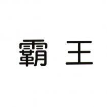 霸王