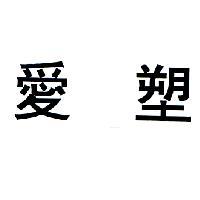 愛塑