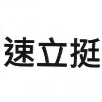 速立挺