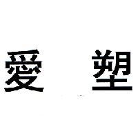 愛塑