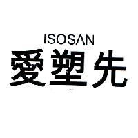 愛塑先 ISOSAN