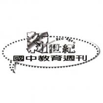 新世紀國中教育週刊及圖
