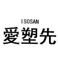 愛塑先 ISOSAN