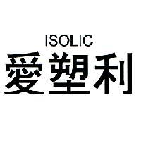 愛塑利 ISOLIC