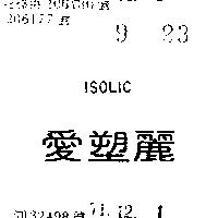 愛塑麗 ISOLIC 