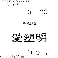 愛塑明 ISOMAS 