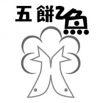 五餅 2 魚及圖