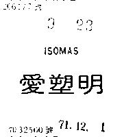 愛塑明 ISOMAS 