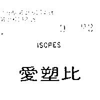 愛塑比 ISOPES 